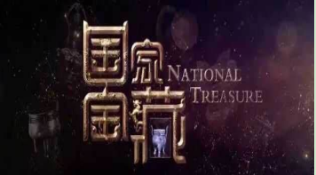 从导演角度分析文化类综艺节目如何讲好中国故事——以《国家宝藏》为例