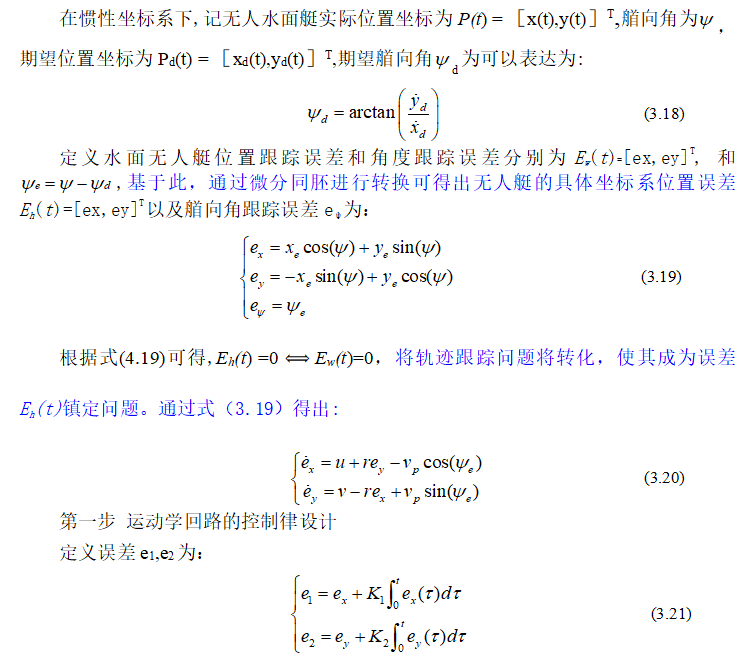 基于反步法的无人艇轨迹跟踪控制研究