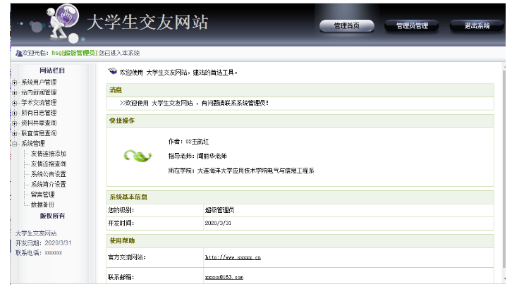 基于.NET在线交友网站系统的设计与实现