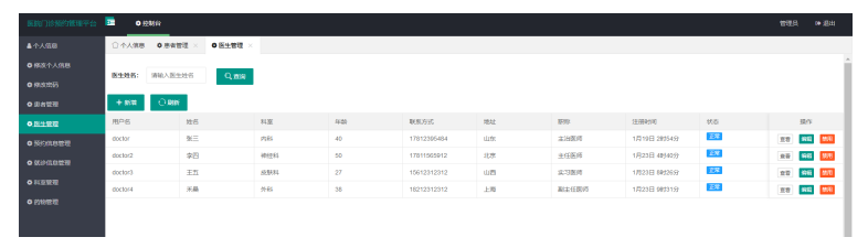 医院门诊预约管理系统的设计与实现