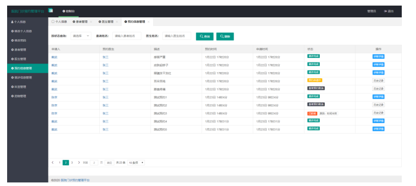医院门诊预约管理系统的设计与实现
