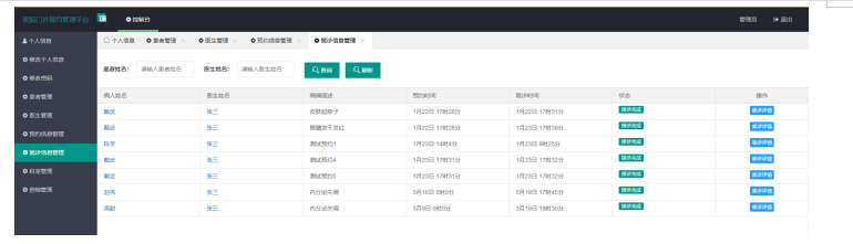 医院门诊预约管理系统的设计与实现