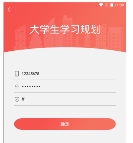 基于Android的大学生学习规划APP的设计与实现