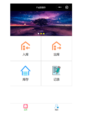 基于微信小程序的进销存管理系统的设计与实现