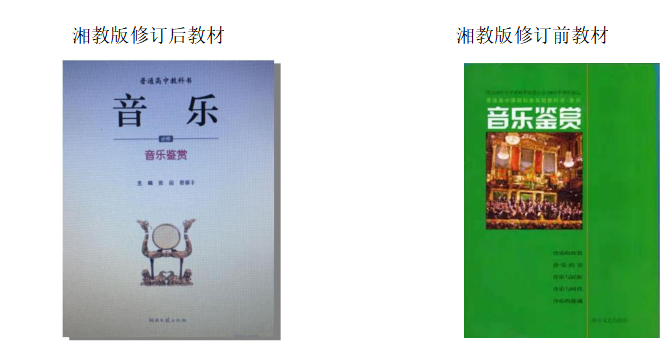 2017 版高中音乐新课标分析与研究 ---- 以 2019（修订）湘版音乐鉴赏教材为例