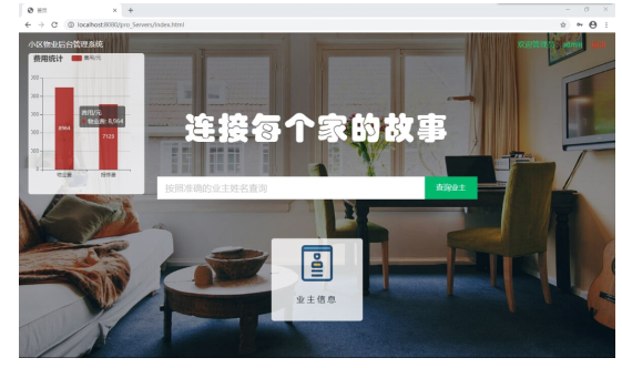 基于Java的物业管理系统的设计与开发