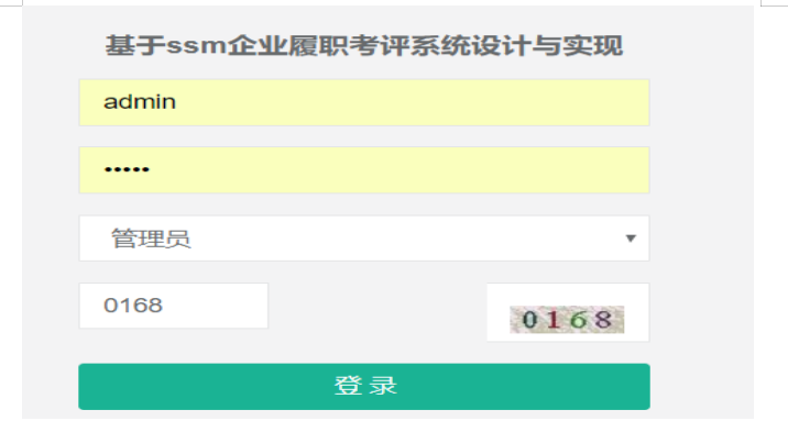 基于SSM的企业履职考评系统设计与实现