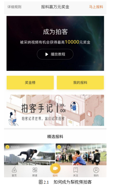 我国短视频生产PUGC模式的建构及特色研究——以梨视频为例