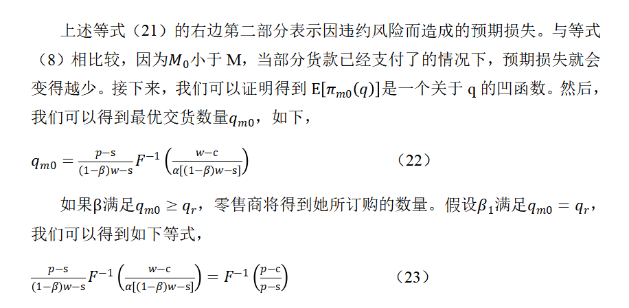 资金约束下的供应链零售企业贸易信贷融资研究
