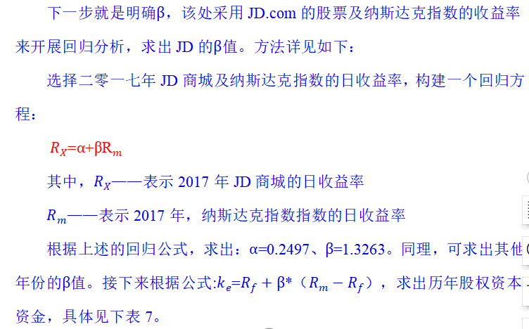 京东公司企业价值评估方法探究