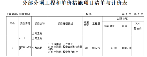 福州市桂景园2号楼招标控制价编制