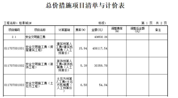 福州市桂景园2号楼招标控制价编制