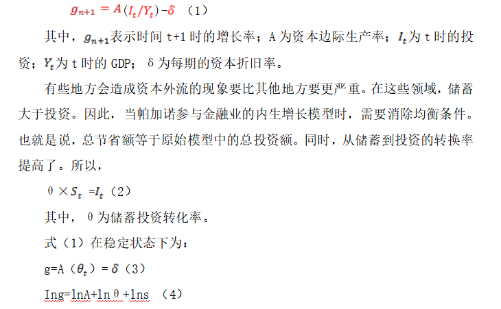 河南省农村金融发展与农村经济增长 之间的关系研究