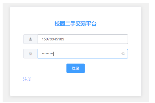 校园二手物品交易系统的设计与开发
