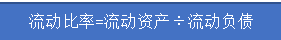 中小型企业偿债能力分析——以河北金源化工股份有限公司为例