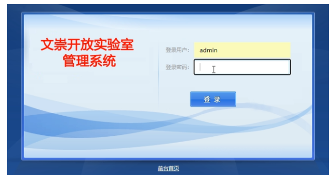 文崇开放实验室管理系统的设计与实现