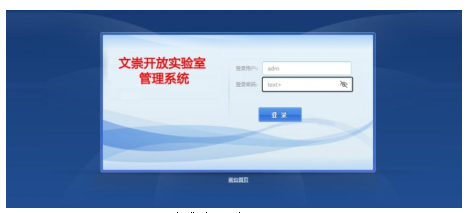 文崇开放实验室管理系统的设计与实现