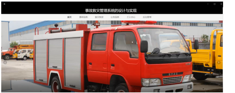 事故救灾管理系统的设计与实现