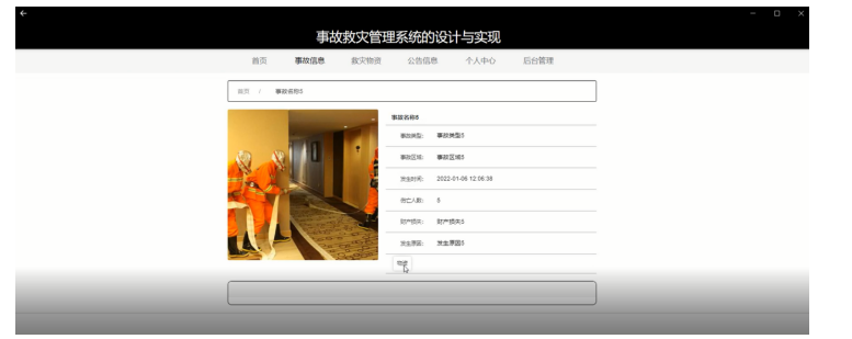 事故救灾管理系统的设计与实现