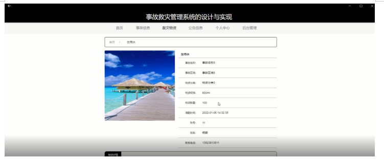 事故救灾管理系统的设计与实现