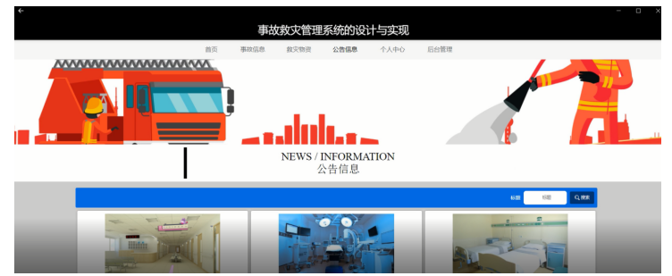 事故救灾管理系统的设计与实现