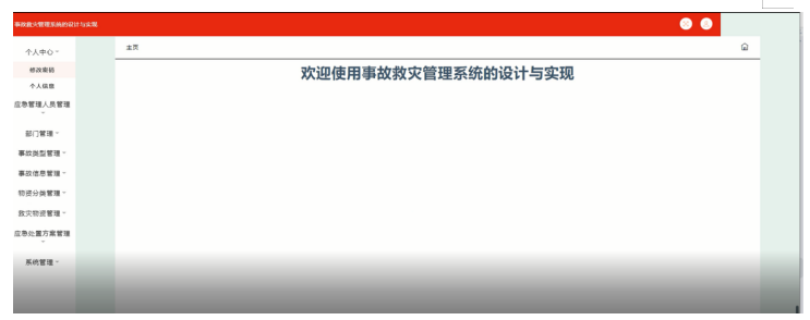 事故救灾管理系统的设计与实现