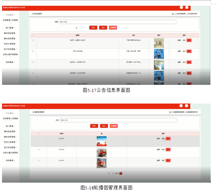 事故救灾管理系统的设计与实现