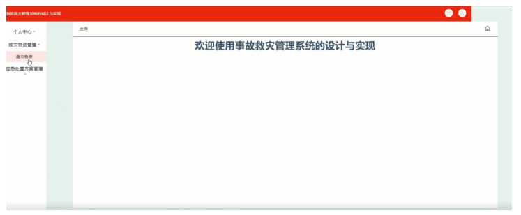 事故救灾管理系统的设计与实现