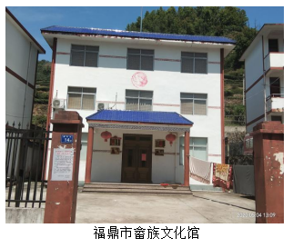 论闽东畲村物质文化资源保护——以福鼎双华畲村为例