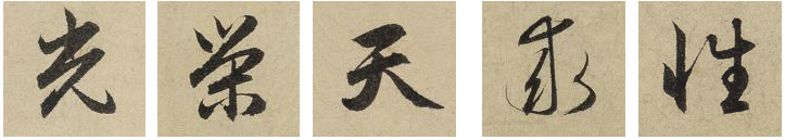 试论赵孟頫的《归去来兮辞》书法艺术特色
