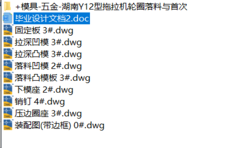 湖南Y12型拖拉机轮圈落料与首次拉深模设计(论文-DWG图纸)